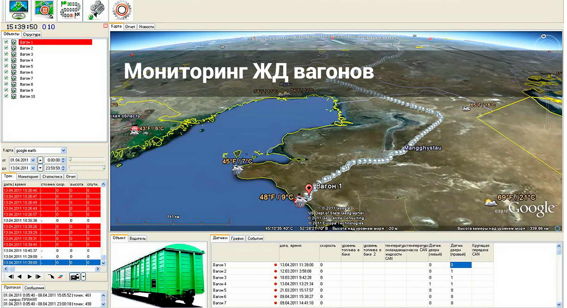 Мониторинг ЖД вагонов Geostron